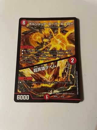 ボルシャック・スーパーヒーロー｜超英雄タイム