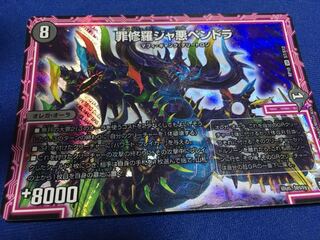 罪修羅ジャ悪ペンドラ