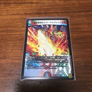 禁断竜秘伝エターナルプレミアムズ