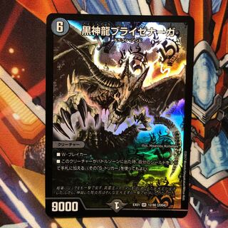 黒神龍ブライゼナーガ　1枚