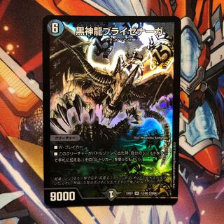 黒神龍ブライゼナーガ　1枚