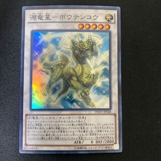 Minamoto Ryusei-Boutenkou Super Rare