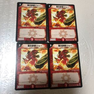 爆炎野郎ジョー 4枚セット