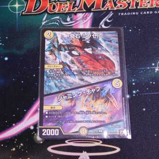 奇石　ミクセル／ジャミング・チャフ　１枚