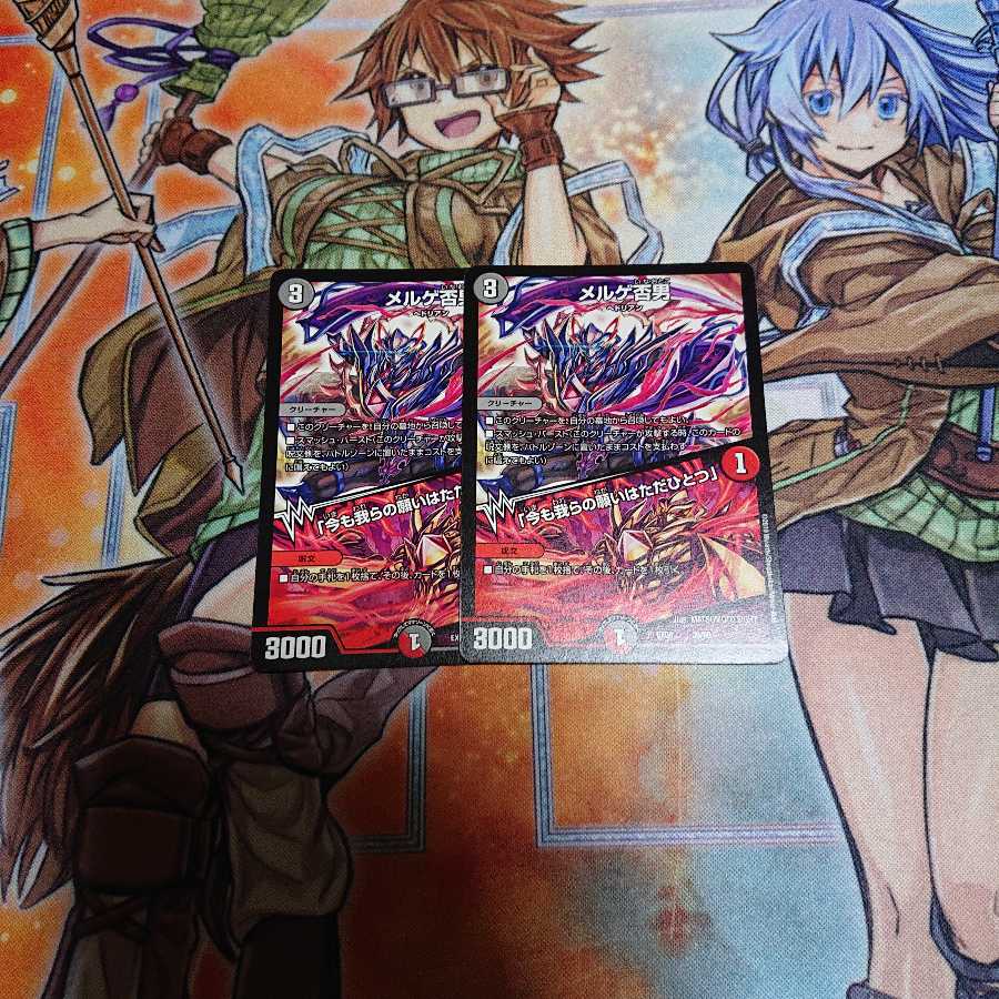 メルゲ否男 今も我らの願いはただひとつ 2枚