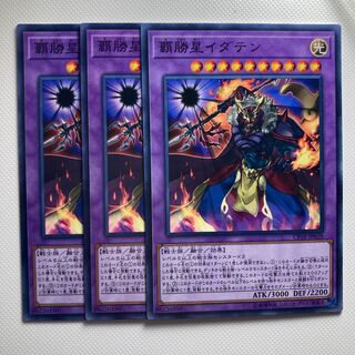 覇勝星イダテン☆6069