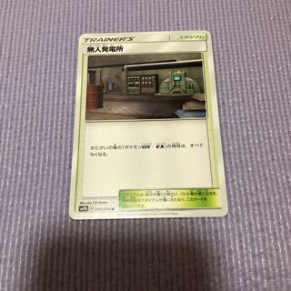 無人発電所