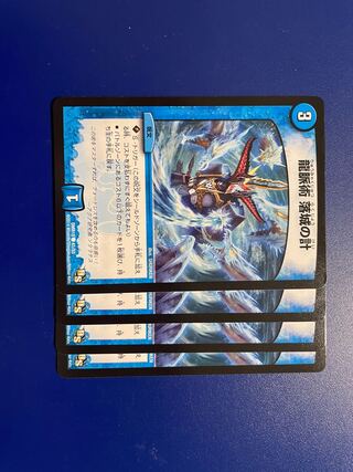 龍脈術 落城の計