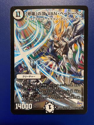 「修羅」の頂 VAN・ベートーベン