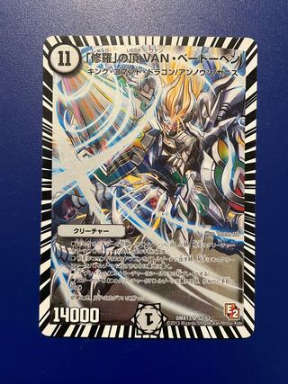 「修羅」の頂 VAN・ベートーベン