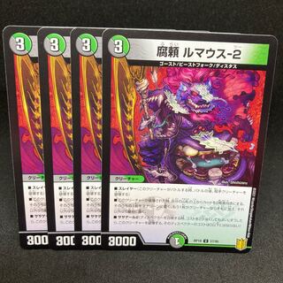 腐頼 ルマウス-2