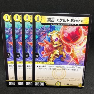 1枚25円 RP18 真古 <クルト.Star> C 58/95デュエマ 1枚