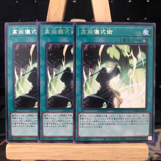 遊戯王【高尚儀式術】R