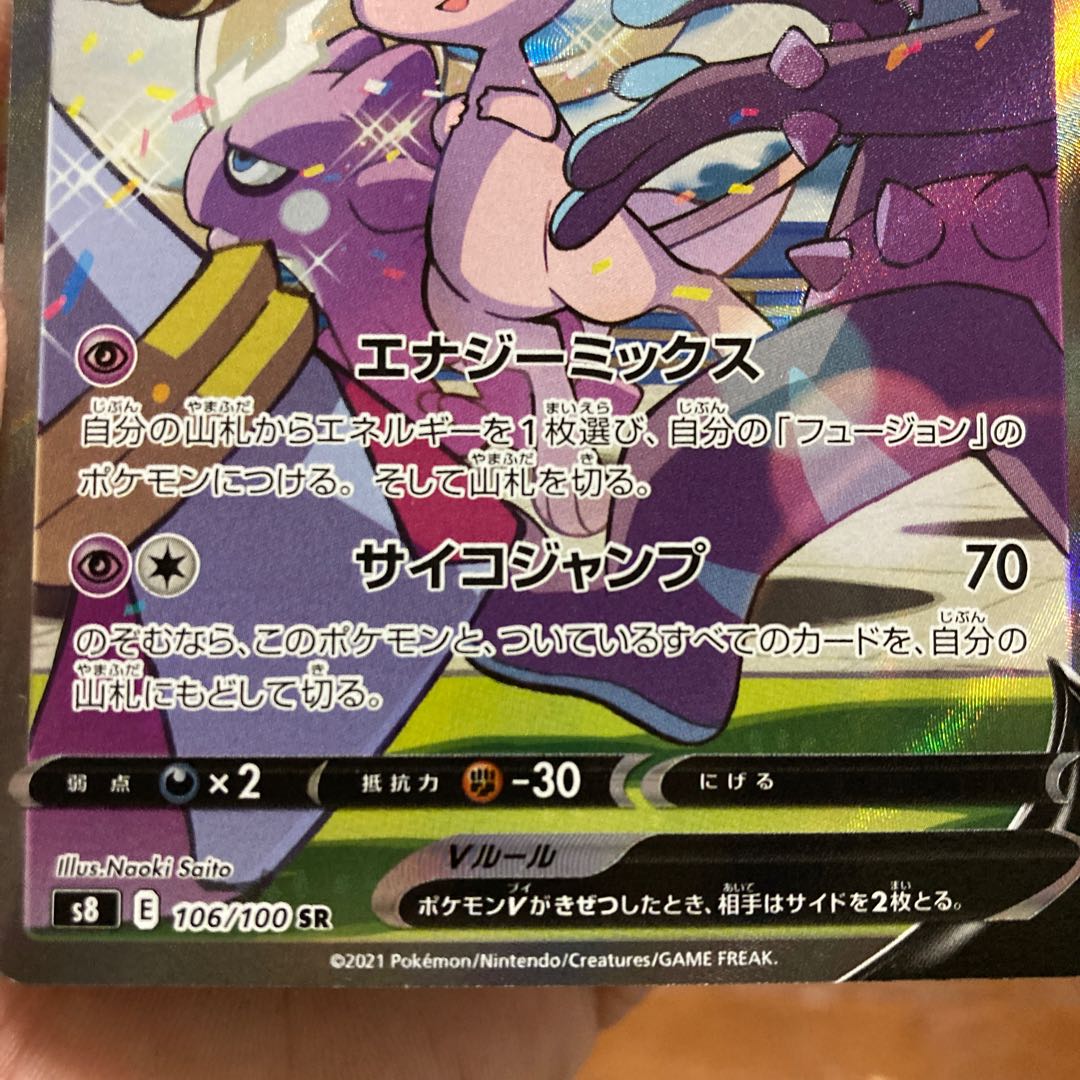 [Low price!] MewV SR