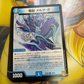 電脳 メルゲ-2 U 34/95