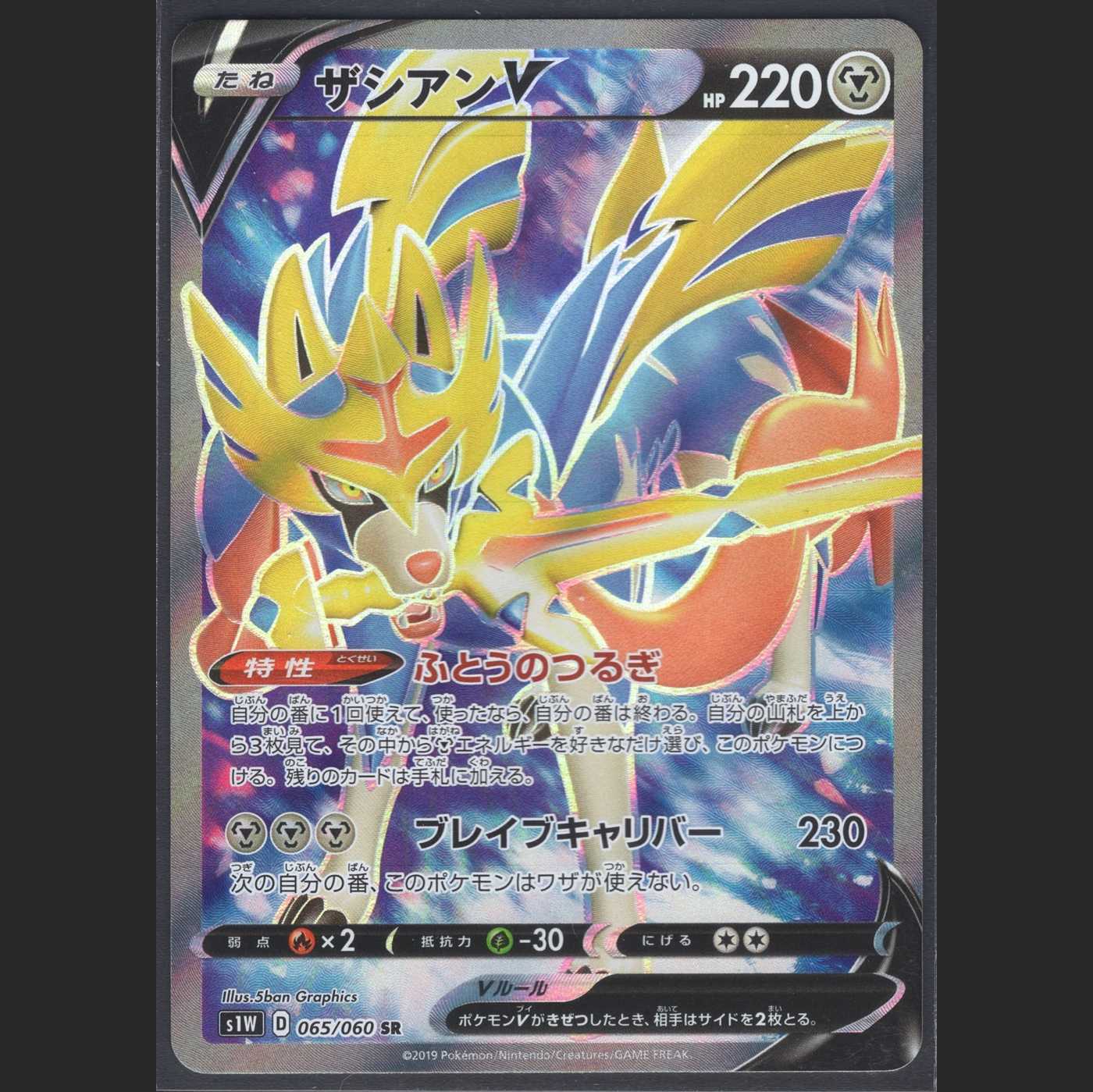 ザシアンV【ニアミント】SR/管理:MP0444