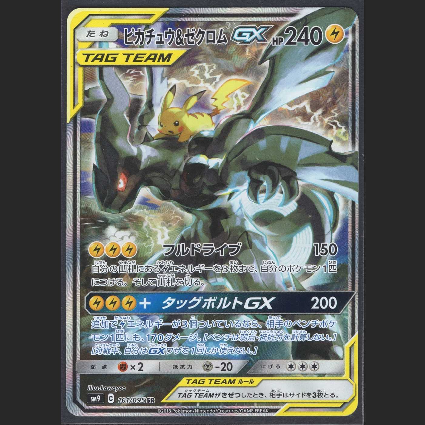 Pikachu & ZekromGX [Near] SR SA Special Art/Management: MP0448