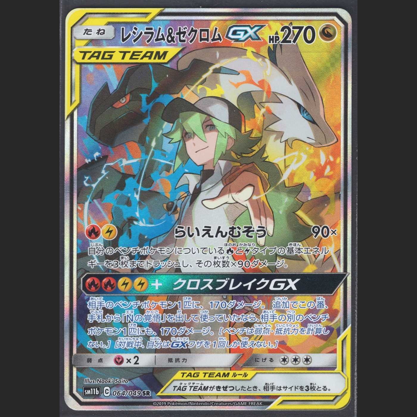 Reshiram & ZekromGX [Near] SR SA Special Art/Management:MP0451