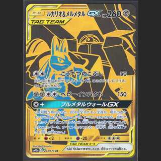 【PSA10】ルカリオ＆メルメタルGX UR TAG TEAM GX【最安値】 PSA10】ルカリオ＆メルメタルGX UR TAG TEAM GX【最安値】 PSA10