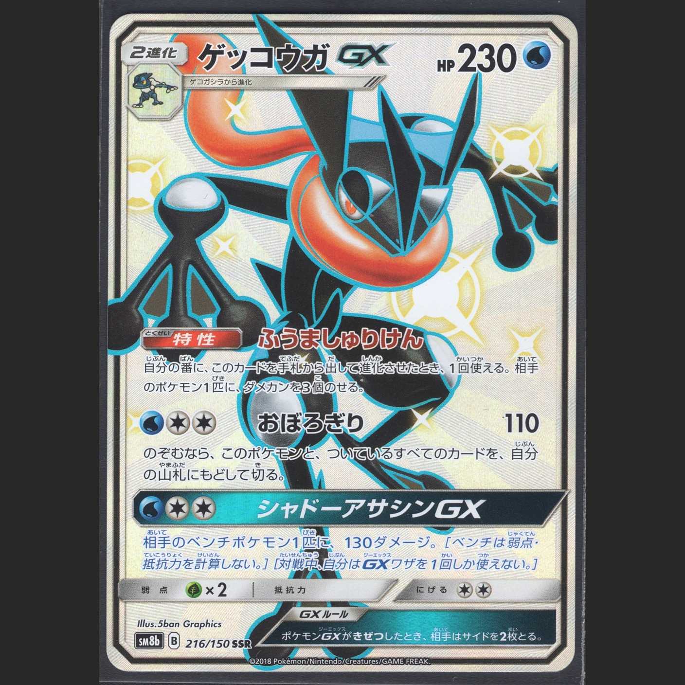 GreninjaGX [Near Mint] SSR/Control: MP0461