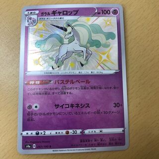 ガラルギャロップ S シャイニーレア　色違い 1枚