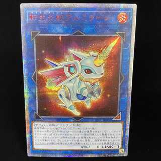 転生炎獣アルミラージ 20thシークレットレア