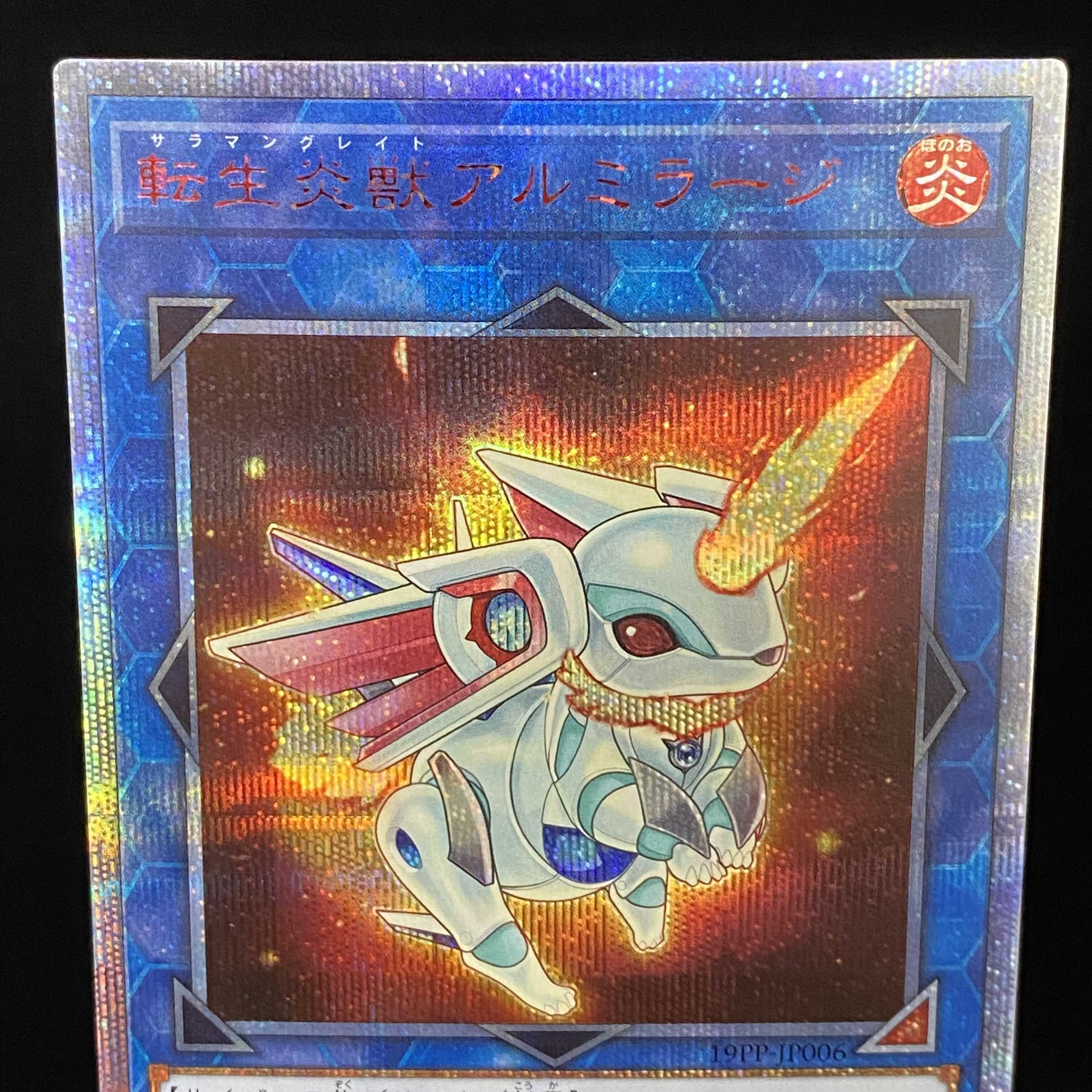 転生炎獣アルミラージ 20thシークレットレア