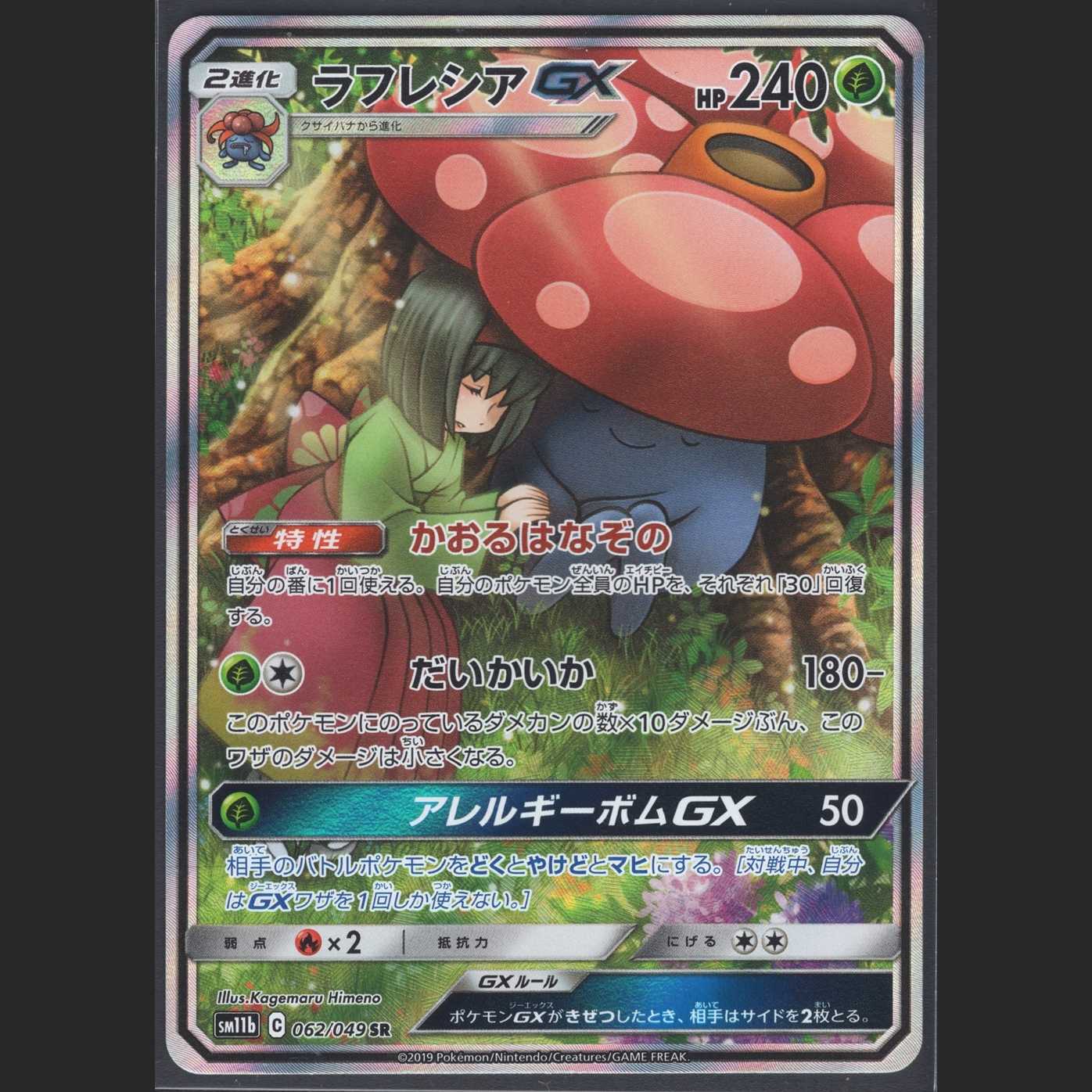 VileplumeGX [Near Mint] SR/Control: MP0476