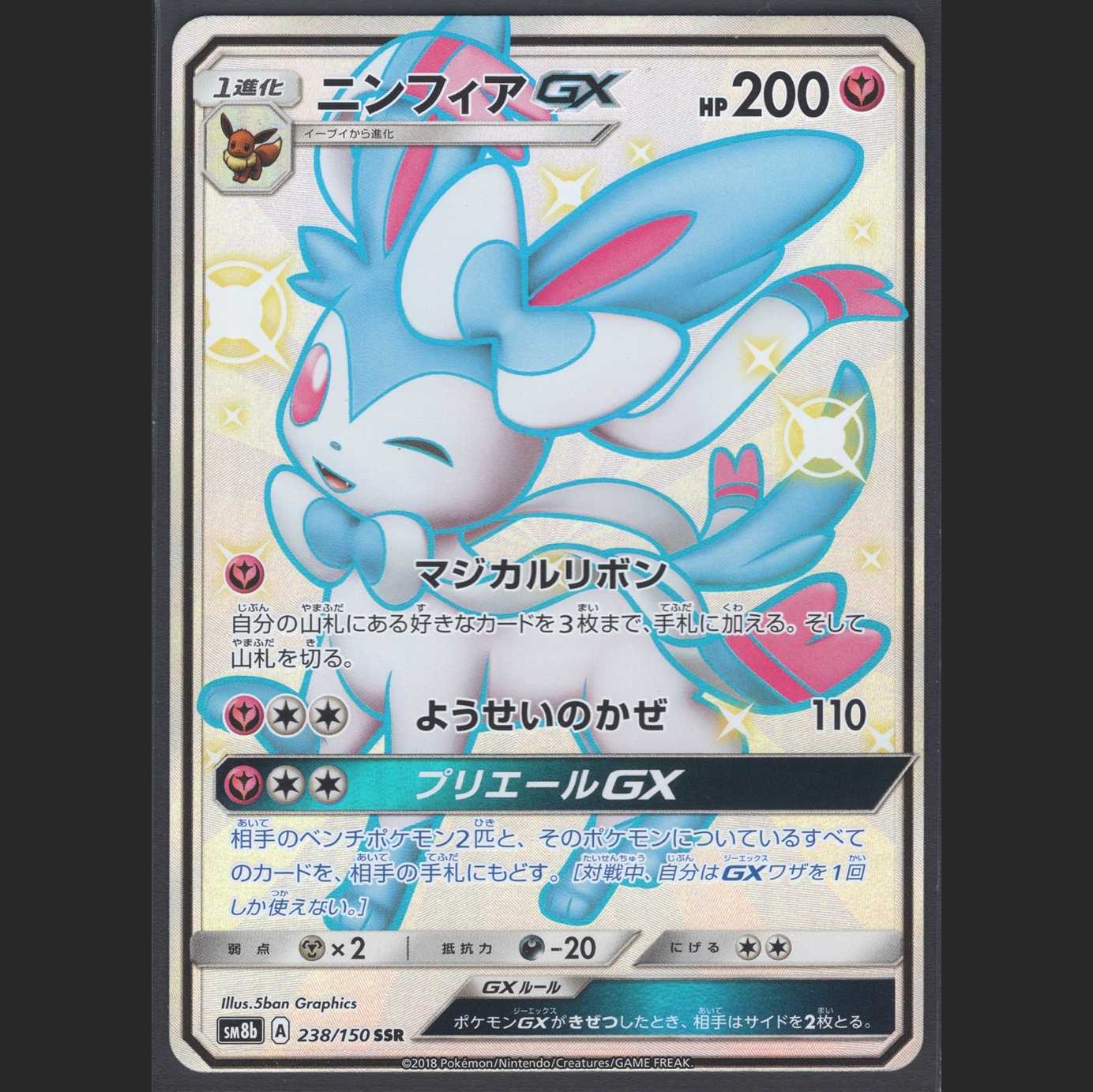 SylveonGX [Near Mint] SSR/Control: MP0480