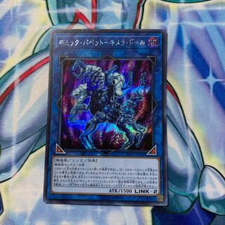 ギミック・パペットーキメラ・ドール