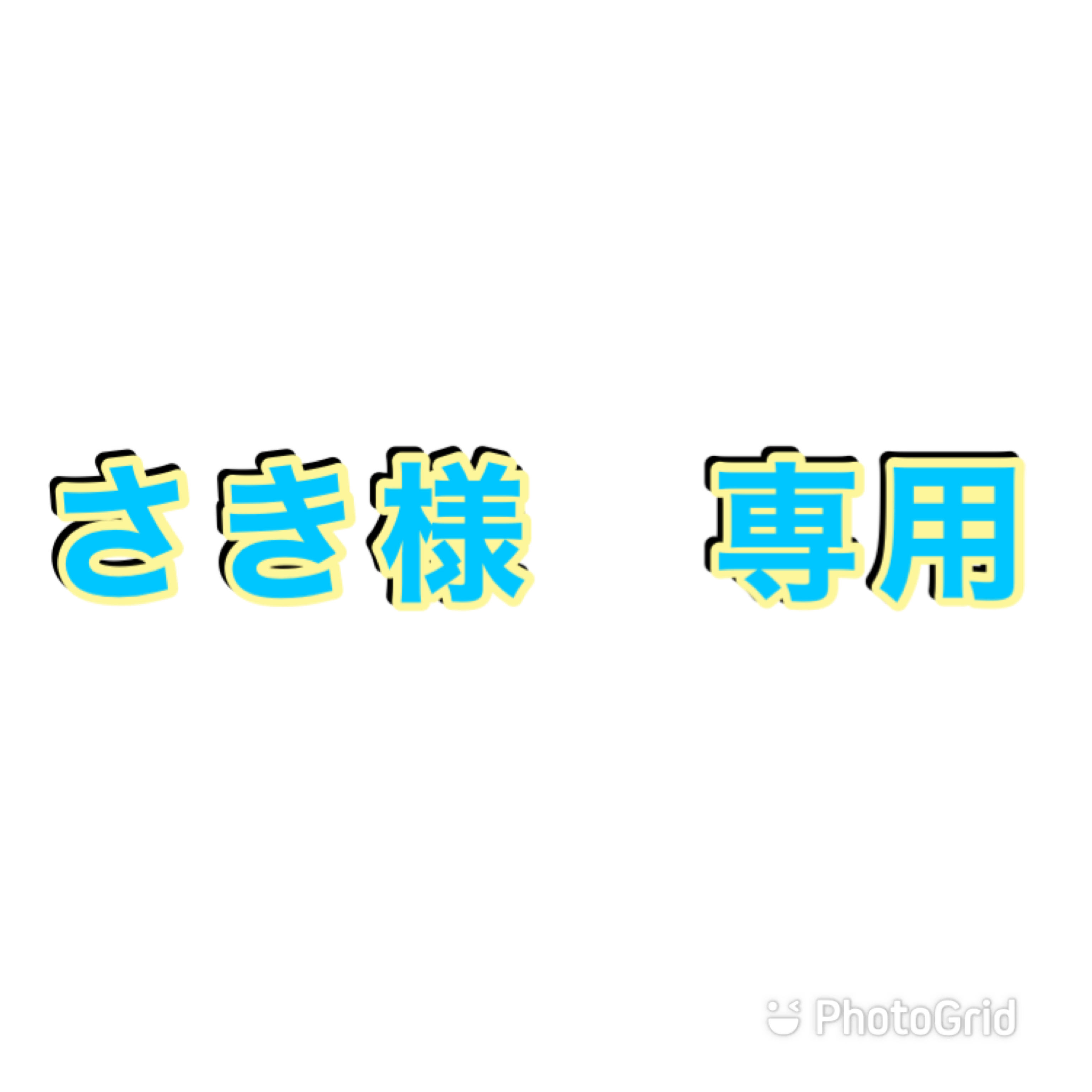 さき様 専用