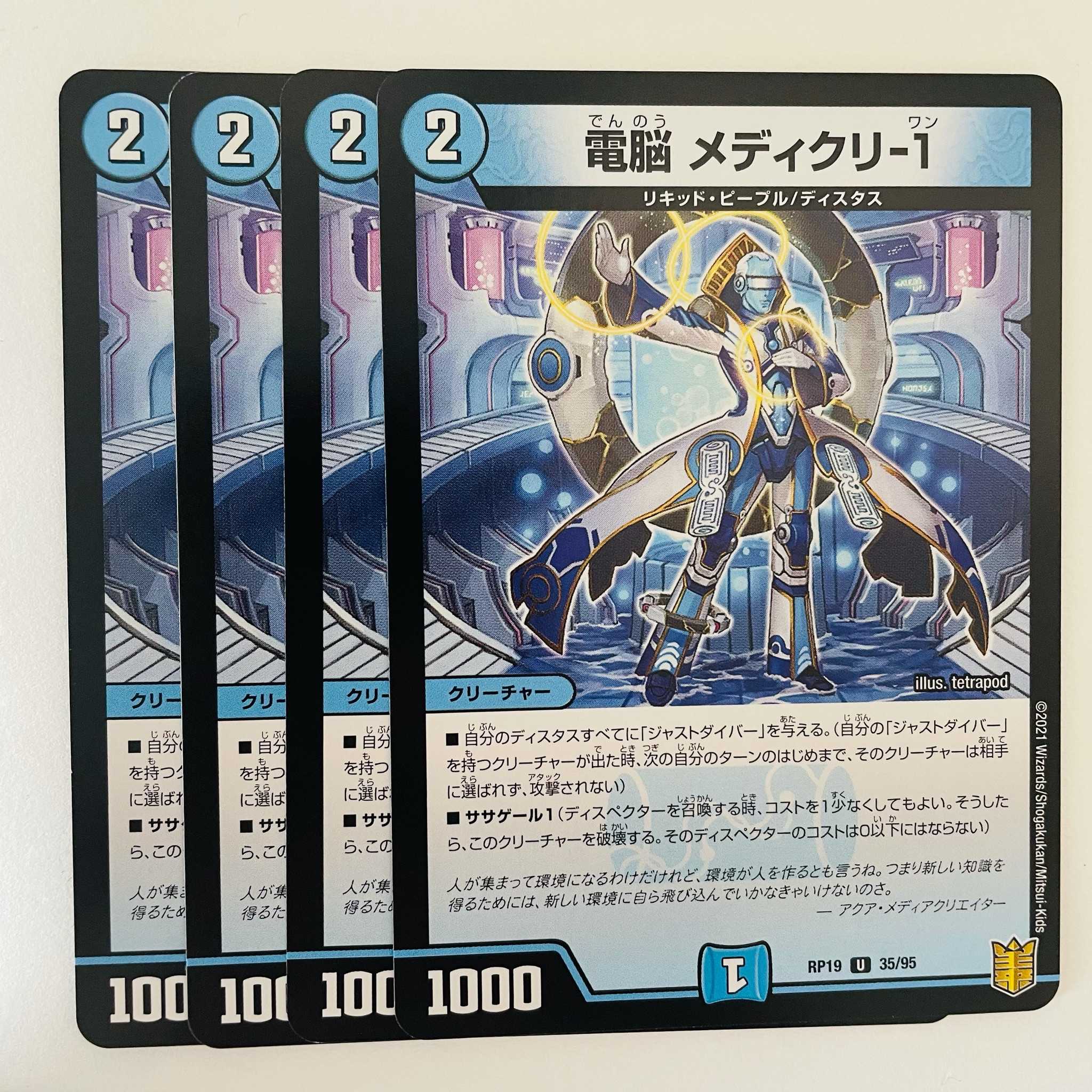電脳 メディクリ-1 4枚 DM-RP-19-35-95