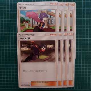 アンズ　キョウの罠　各　4枚