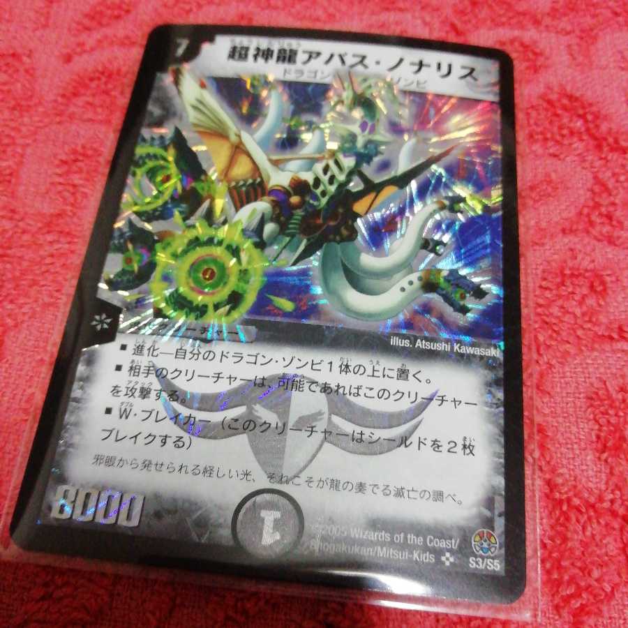 超神龍アバスノナリス 1枚の通販 オルゴデミーラ（2012743488） | magi