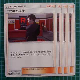 サカキの追放　4枚