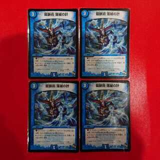 龍脈術 落城の計