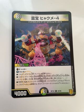 霊宝 ヒャクメ-4