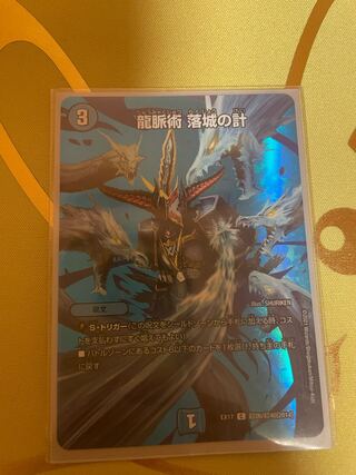 龍脈術 落城の計 C-foil