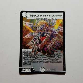 「獅子」の頂ライオネルフィナーレ　最終値下げ