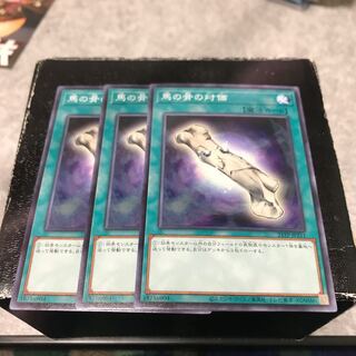 馬の骨の対価 ノーマル3枚