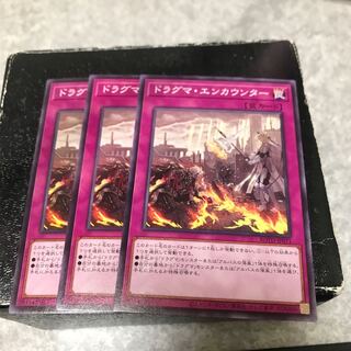 ドラグマ・エンカウンター ノーマル3枚
