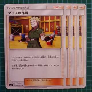 マチスの作戦　4枚 4枚