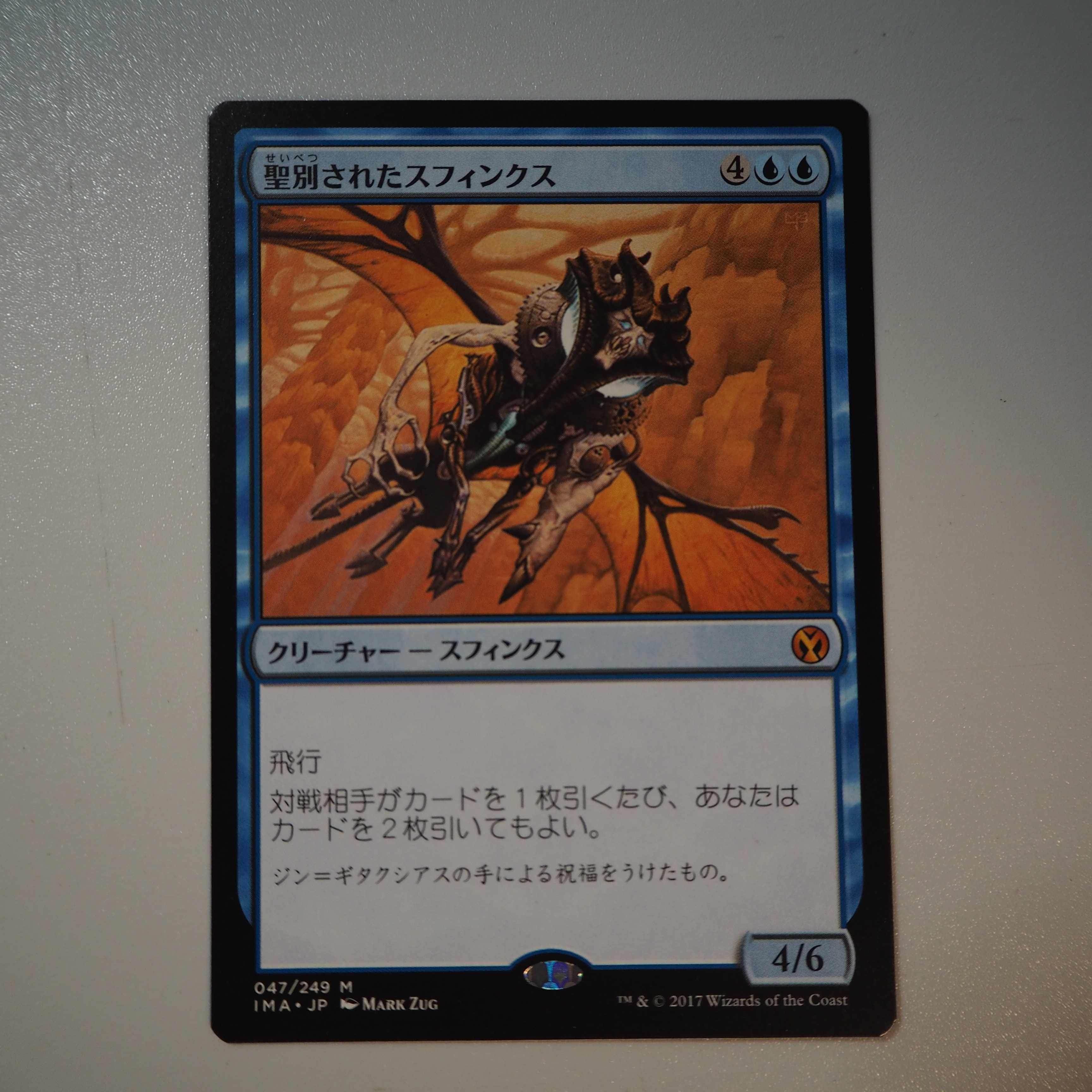 聖別されたスフィンクス(アイコニックマスターズ)