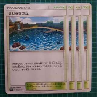 せせらぎの丘　4枚