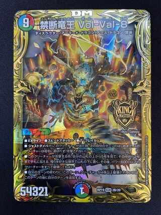 デュエルマスターズ　禁断竜王　vol-val-8 ボルバル8 20thレア 禁断竜王 Vol-Val-8 [DM22RP2 SP1/SP5] | トレカカク～デュエマ