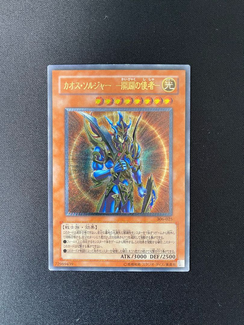 【なまたしゃちょー様専用】遊戯王3期レリーフ【カオス・ソルジャー開闢の使者】