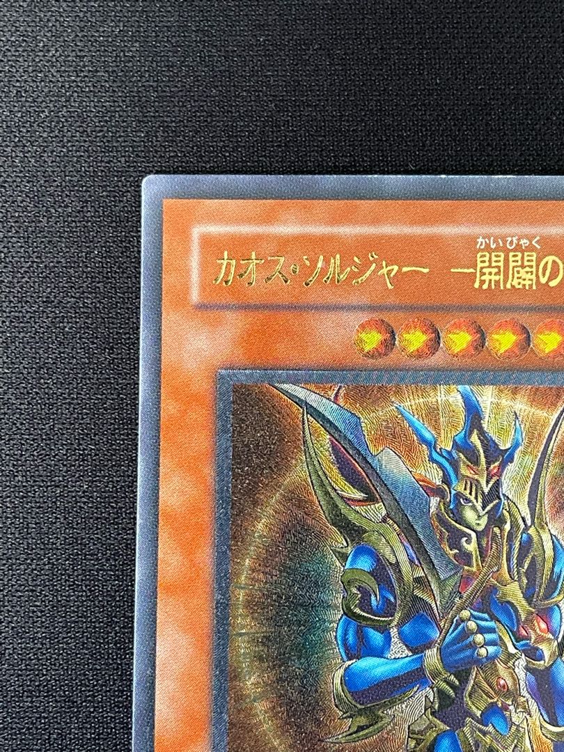 【なまたしゃちょー様専用】遊戯王3期レリーフ【カオス・ソルジャー開闢の使者】