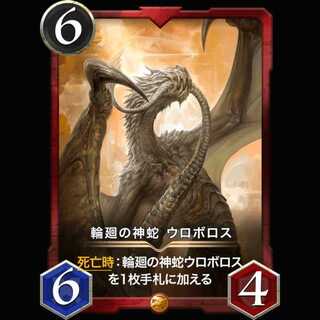 輪廻の神蛇 ウロボロス