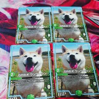 GRの犬 ワンワンワン