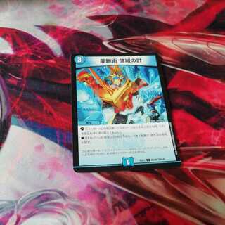 龍脈術 落城の計